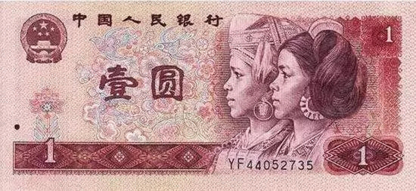 第四套人民币中的一元纸币，右侧的女孩头像就是以石奶引为原型。