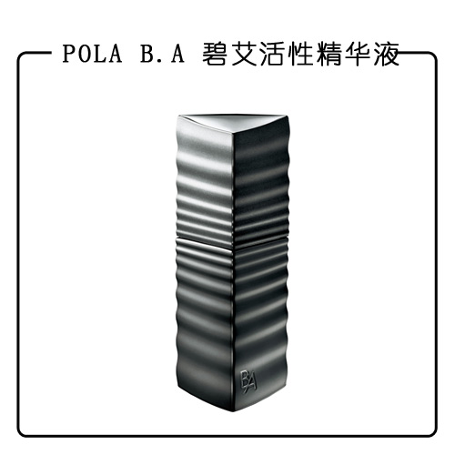POLA-B.A-碧艾活性精华液
