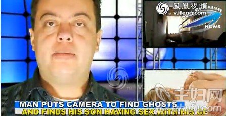 据美国博客新闻网站Gawker5月22日报道，澳大利亚塔斯马尼亚岛上的一名男子在家里安上摄像头，想拍摄萦绕在他心头的“灵异现象”。不料，摄像头非但没有拍到鬼，反而拍到他28岁的妻子和16岁的儿子通奸的画面。