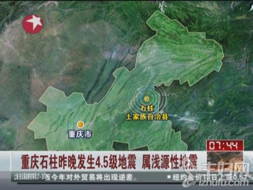 重庆石柱昨晚发生4.5级地震 属浅源性地震