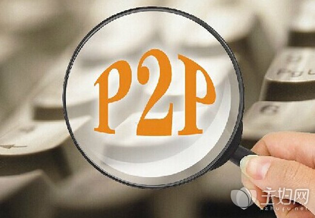 【p2p理财注意什么】四个理财注意事项更好了解p2p